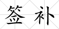 簽補