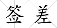 簽差