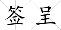 簽呈