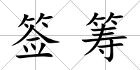 簽籌