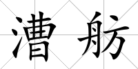 漕舫