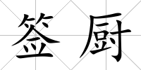 簽廚