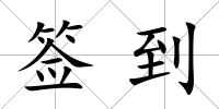 簽到