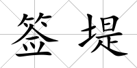 簽堤