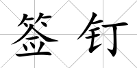 簽釘