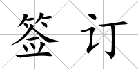 簽訂
