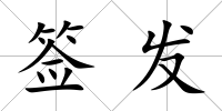 簽發