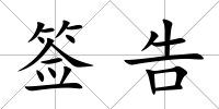 簽告