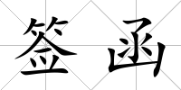 簽函