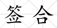簽合