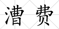 漕費