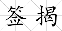 簽揭