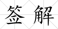 簽解