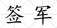 簽軍