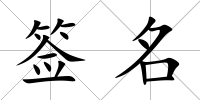 簽名