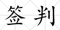簽判