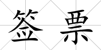 簽票