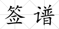 簽譜