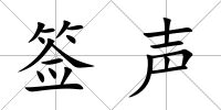 簽聲