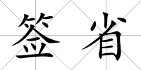簽省