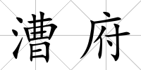 漕府