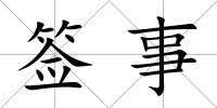 簽事