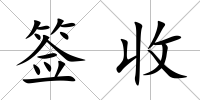 簽收