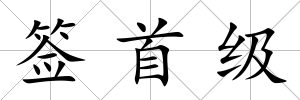 簽首級