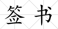 簽書