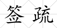 簽疏