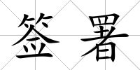 簽署