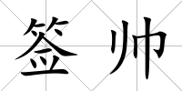 簽帥