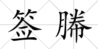 簽幐
