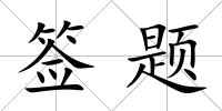 簽題