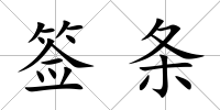 簽條