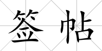 簽帖
