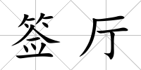 簽廳