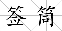 簽筒