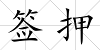 簽押