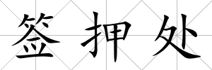 簽押處