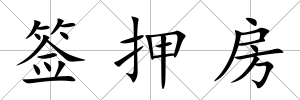 簽押房