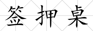 簽押桌