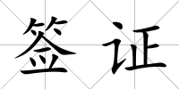 簽證