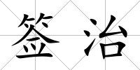 簽治