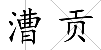 漕貢