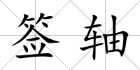 簽軸