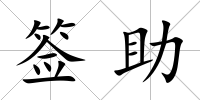 簽助