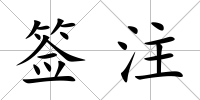 簽注