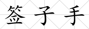 簽子手