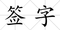簽字